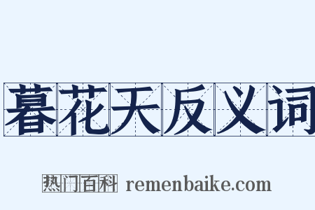 暮花天反义词是什么意思的图片